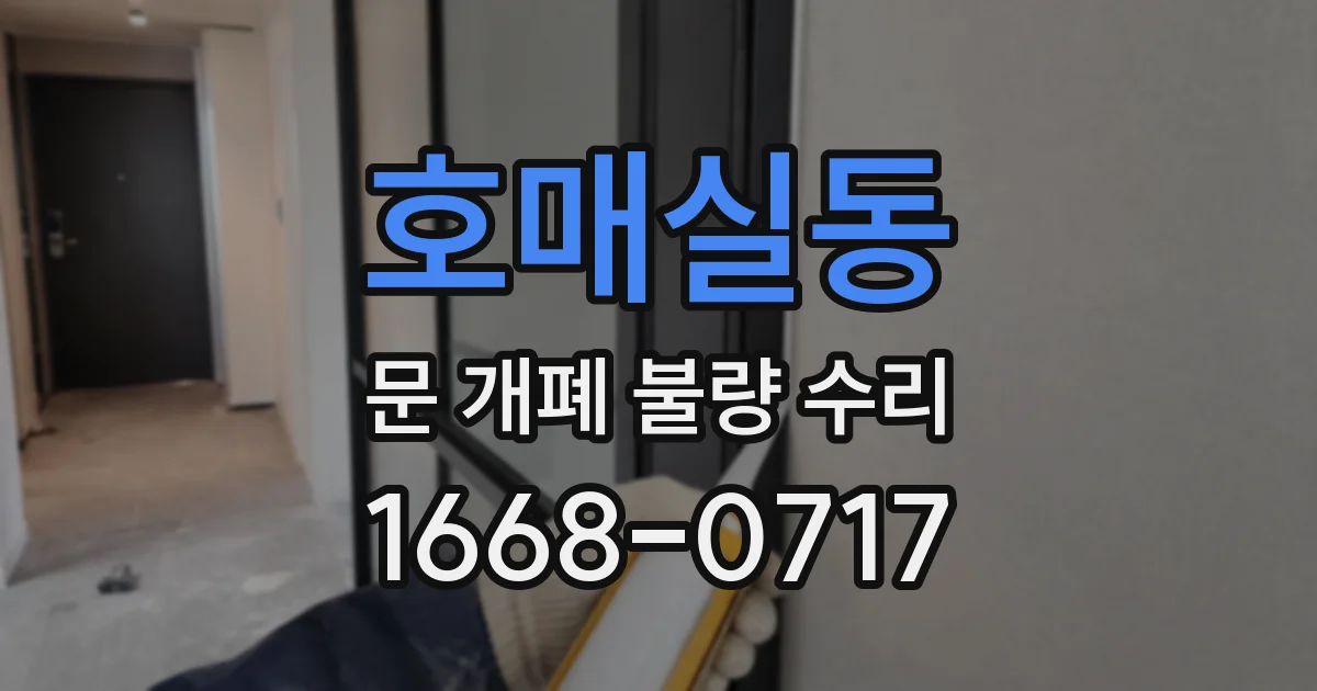 호매실동 문 개폐 불량 수리