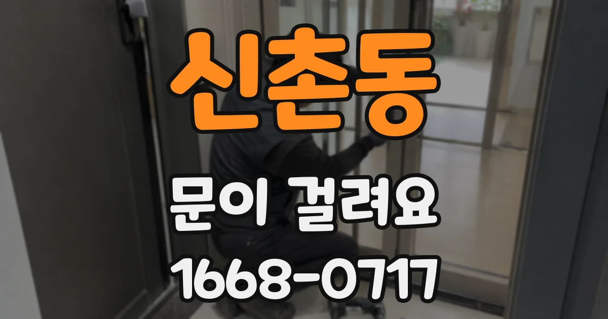 신촌동 문이 걸려요