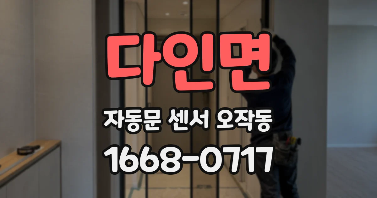 다인면 자동문 센서 오작동