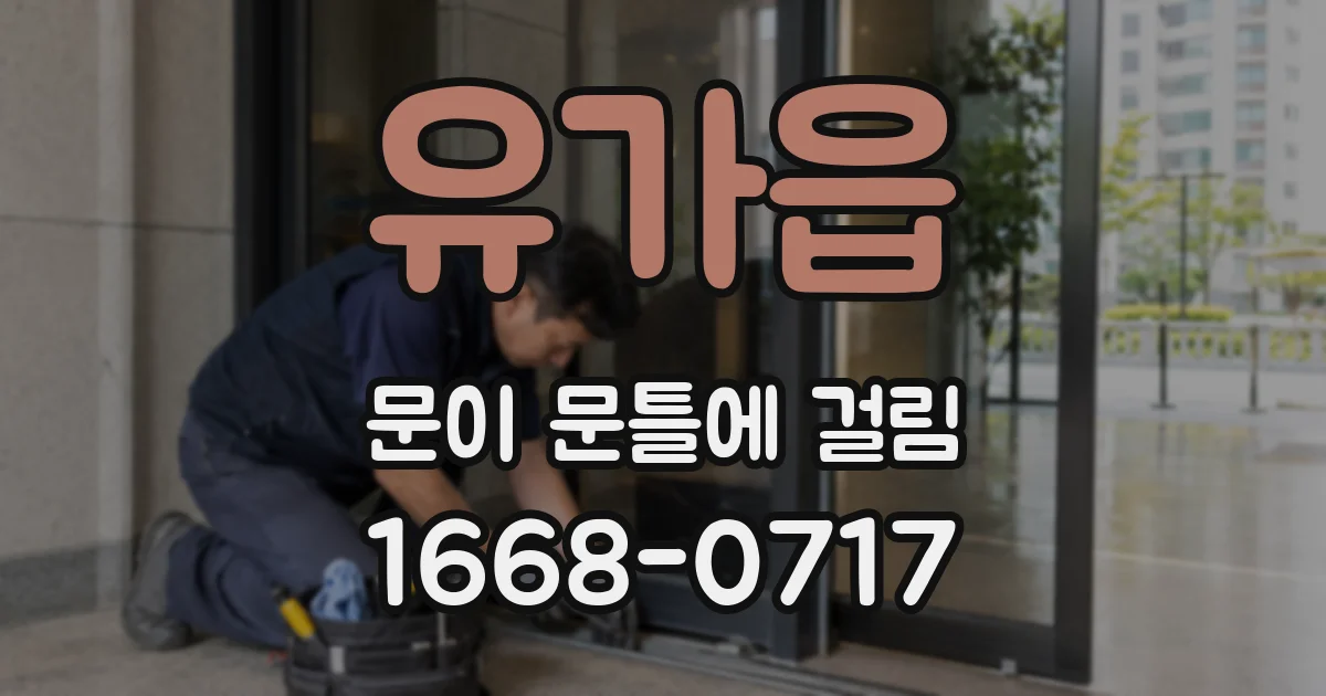 유가읍 문이 문틀에 걸림