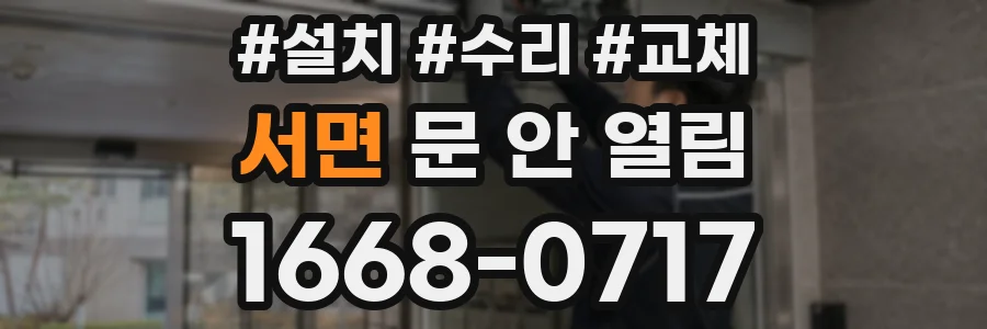 서면 문 안 열림