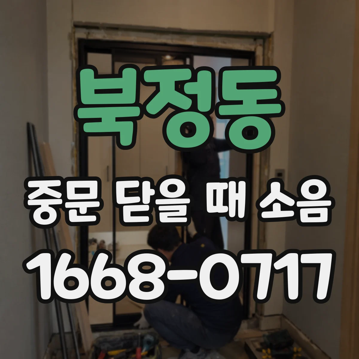 북정동 중문 닫을 때 소음