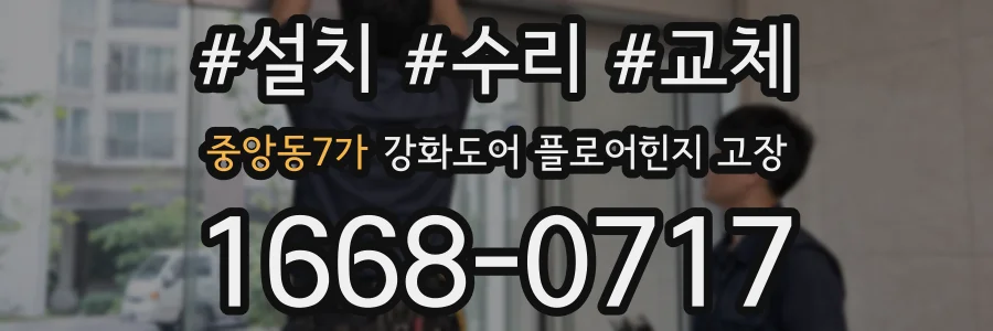 중앙동7가 강화도어 플로어힌지 고장