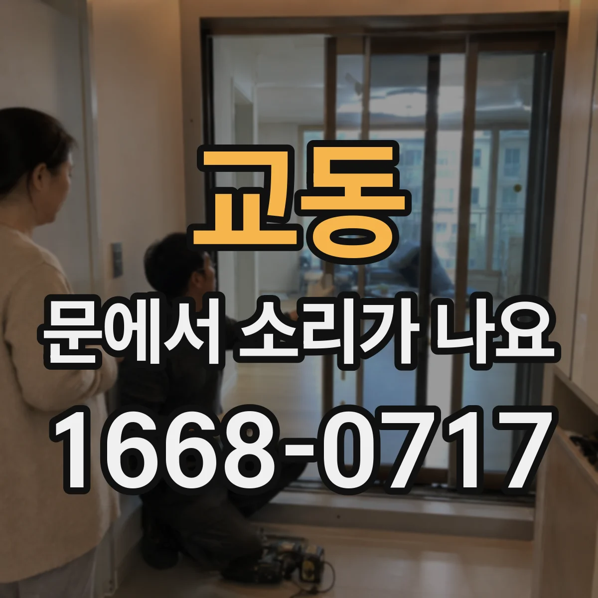 교동 문에서 소리가 나요