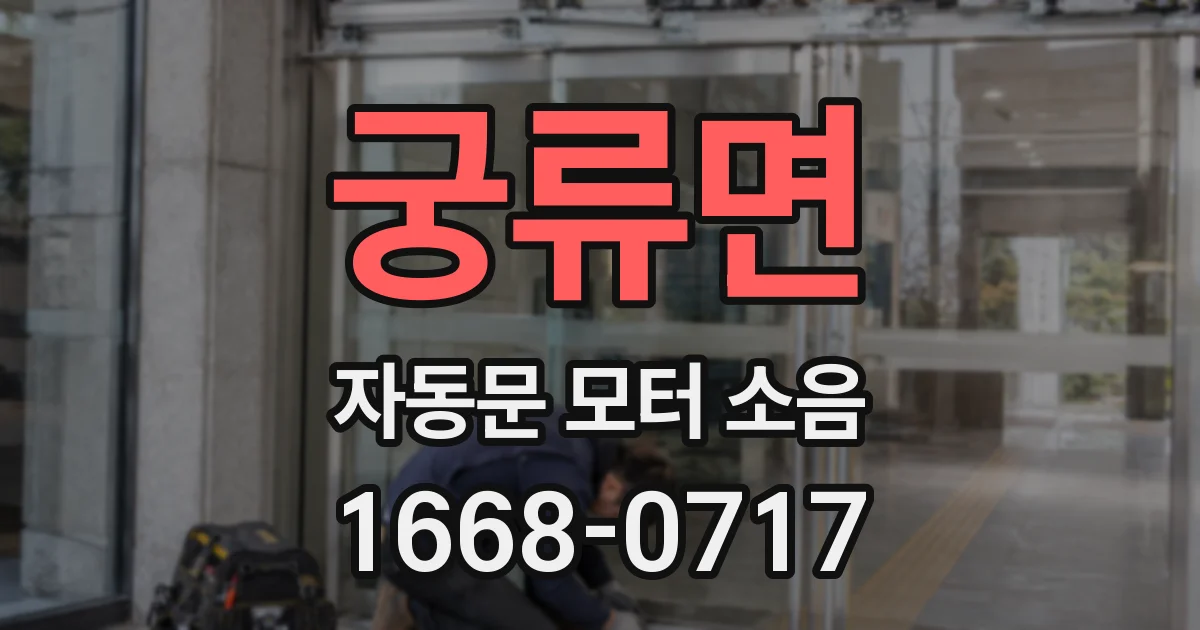 궁류면 자동문 모터 소음