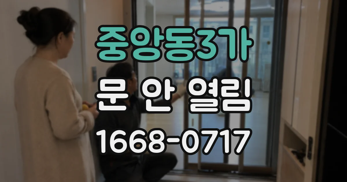 중앙동3가 문 안 열림