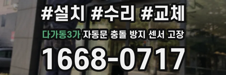 다가동3가 자동문 충돌 방지 센서 고장