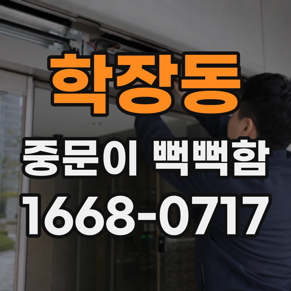 학장동 중문이 뻑뻑함