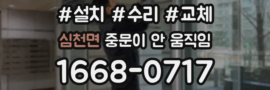 심천면 중문이 안 움직임