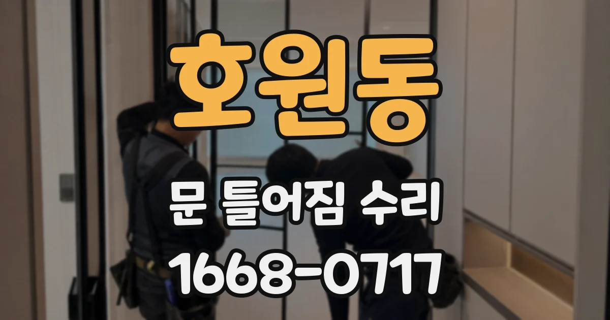 호원동 문 틀어짐 수리