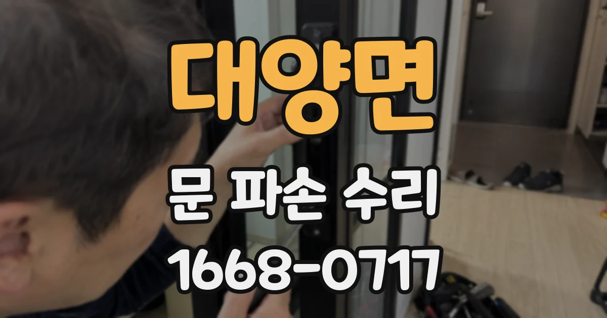 대양면 문 파손 수리