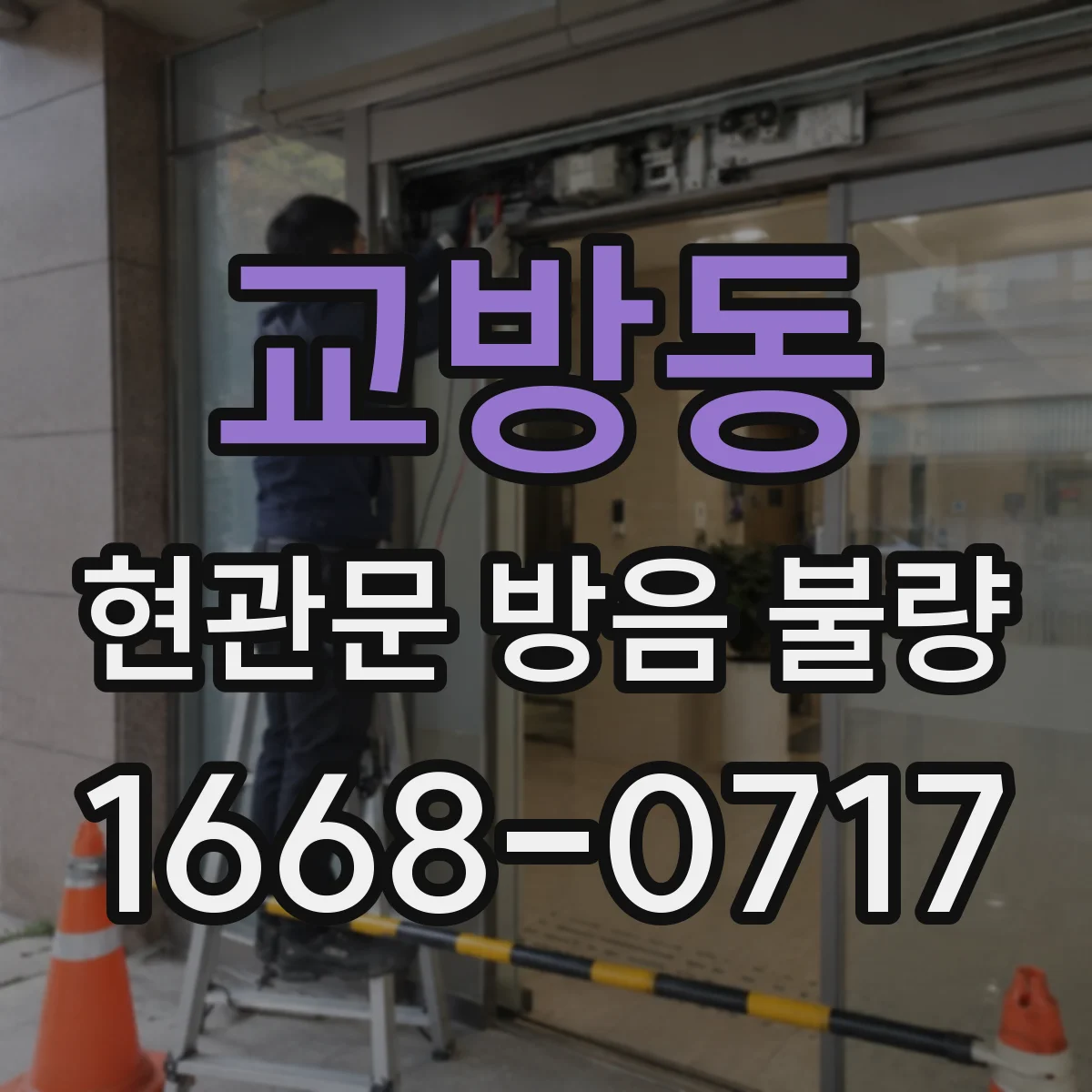 교방동 현관문 방음 불량