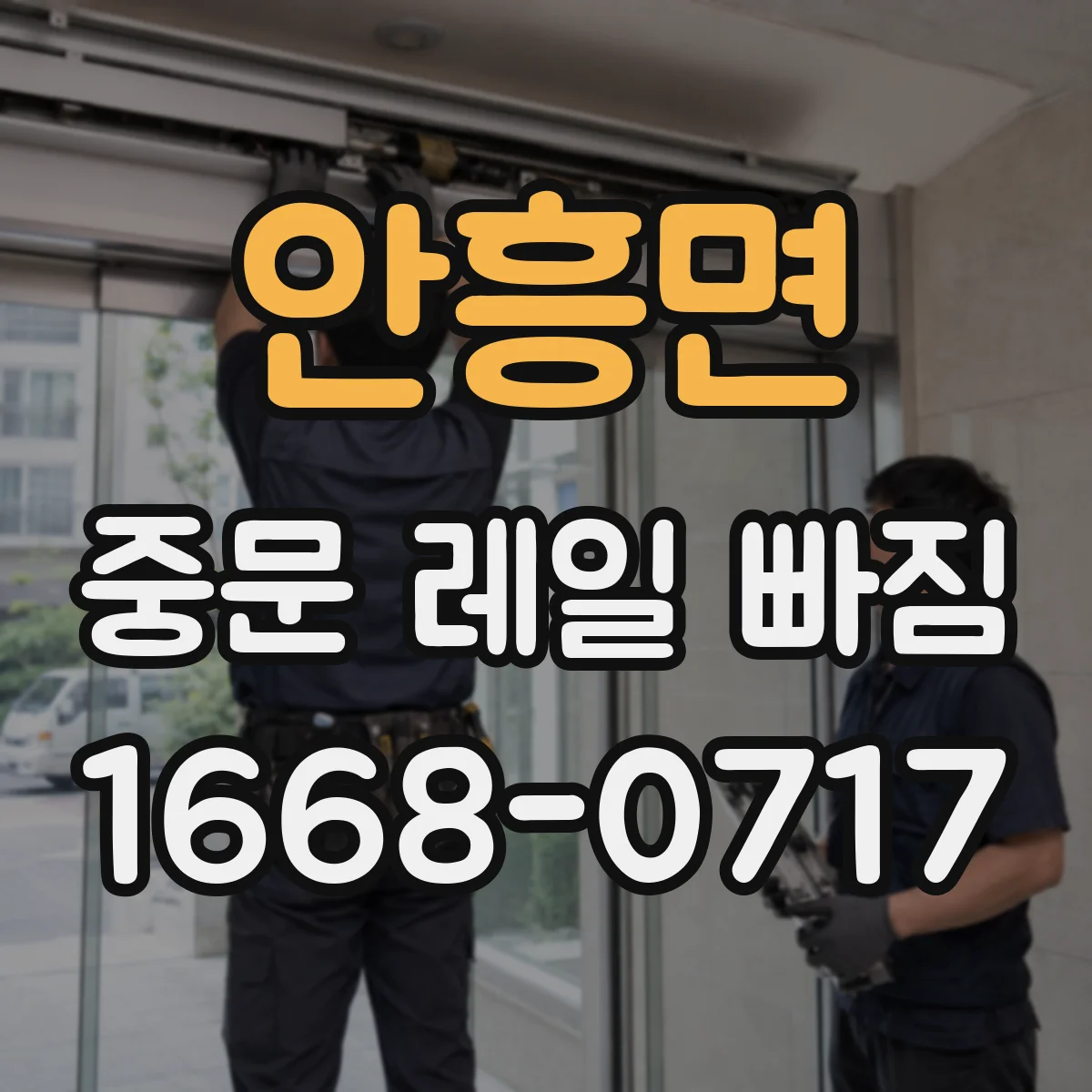 안흥면 중문 레일 빠짐