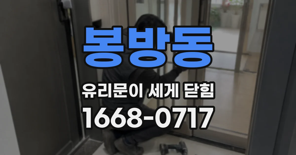 봉방동 유리문이 세게 닫힘