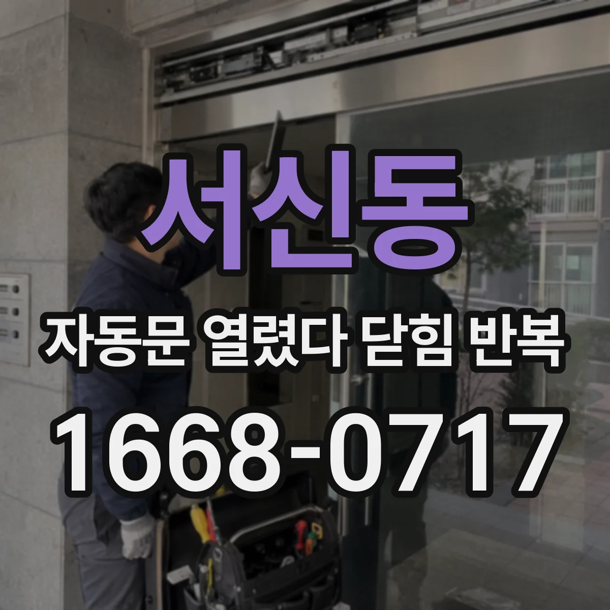 서신동 자동문 열렸다 닫힘 반복 증상은 문이 열렸다가 바로 다시 닫히거나, 멈춘 뒤 다시 작동하는 식으로 나타납니다.