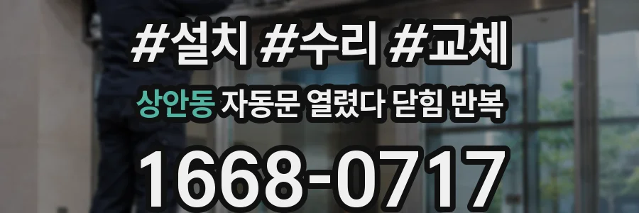 상안동 자동문 열렸다 닫힘 반복 증상은 문이 열렸다가 바로 다시 닫히거나, 멈춘 뒤 다시 작동하는 식으로 나타납니다.