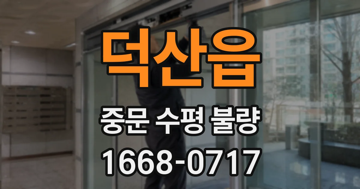 덕산읍 중문 수평 불량