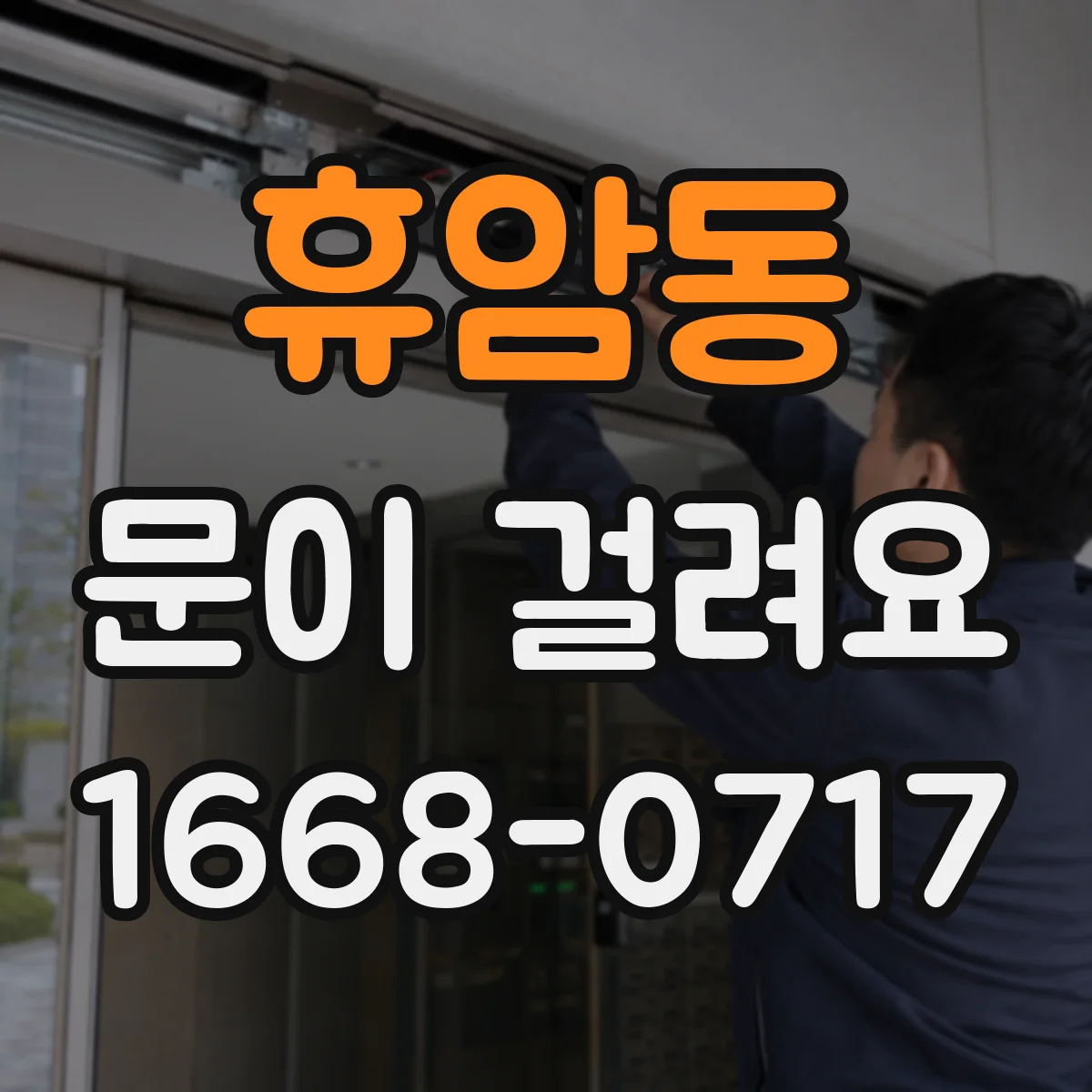 휴암동 문이 걸려요