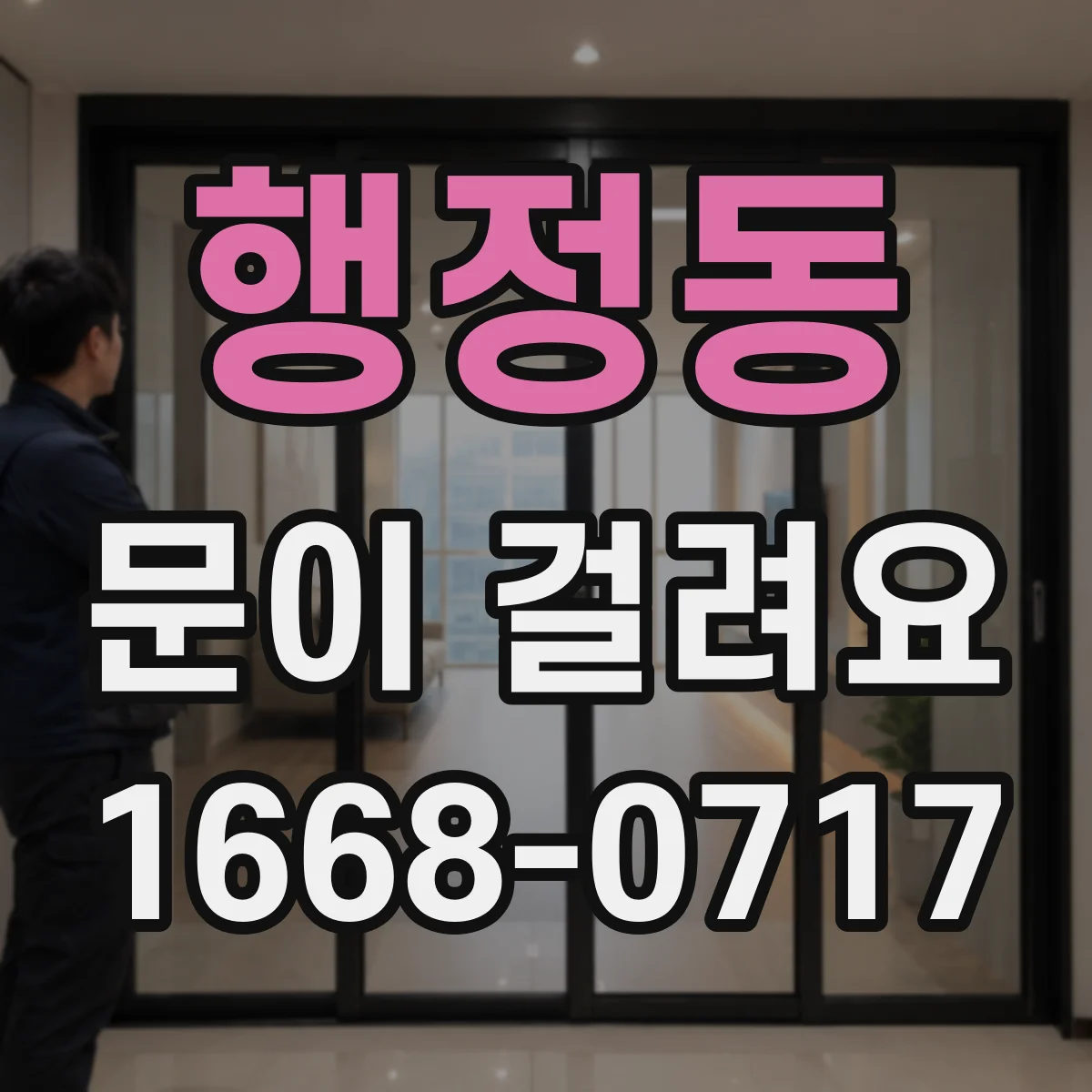 행정동 문이 걸려요