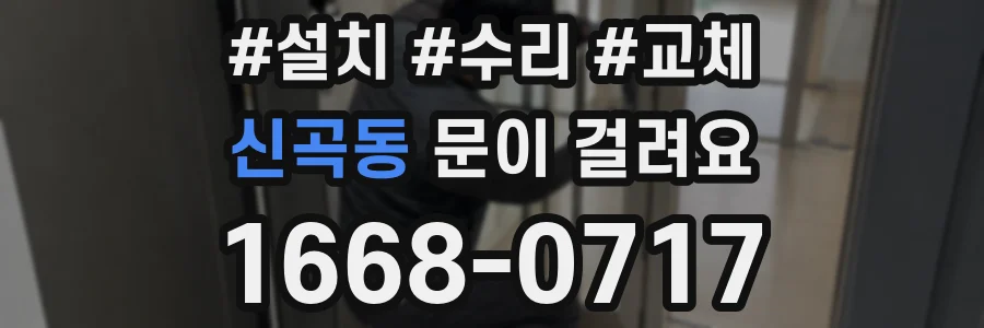 신곡동 문이 걸려요