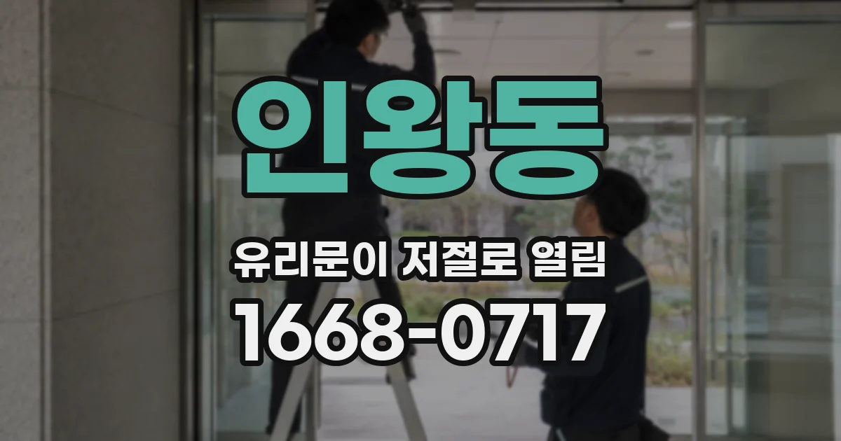 인왕동 유리문이 저절로 열림