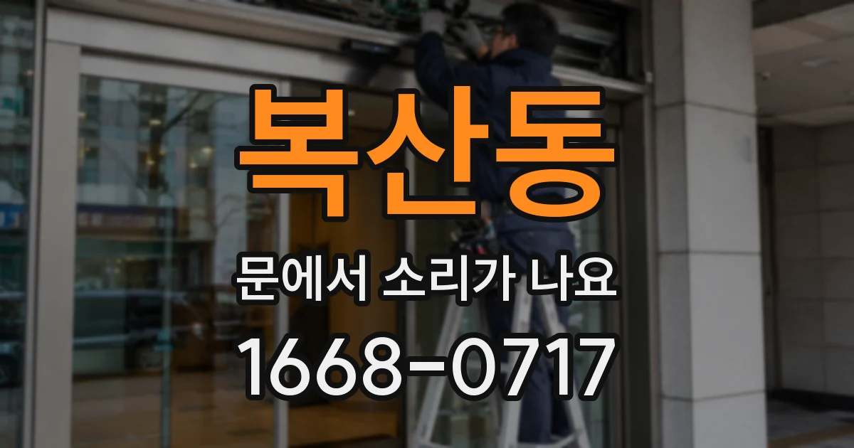 복산동 문에서 소리가 나요