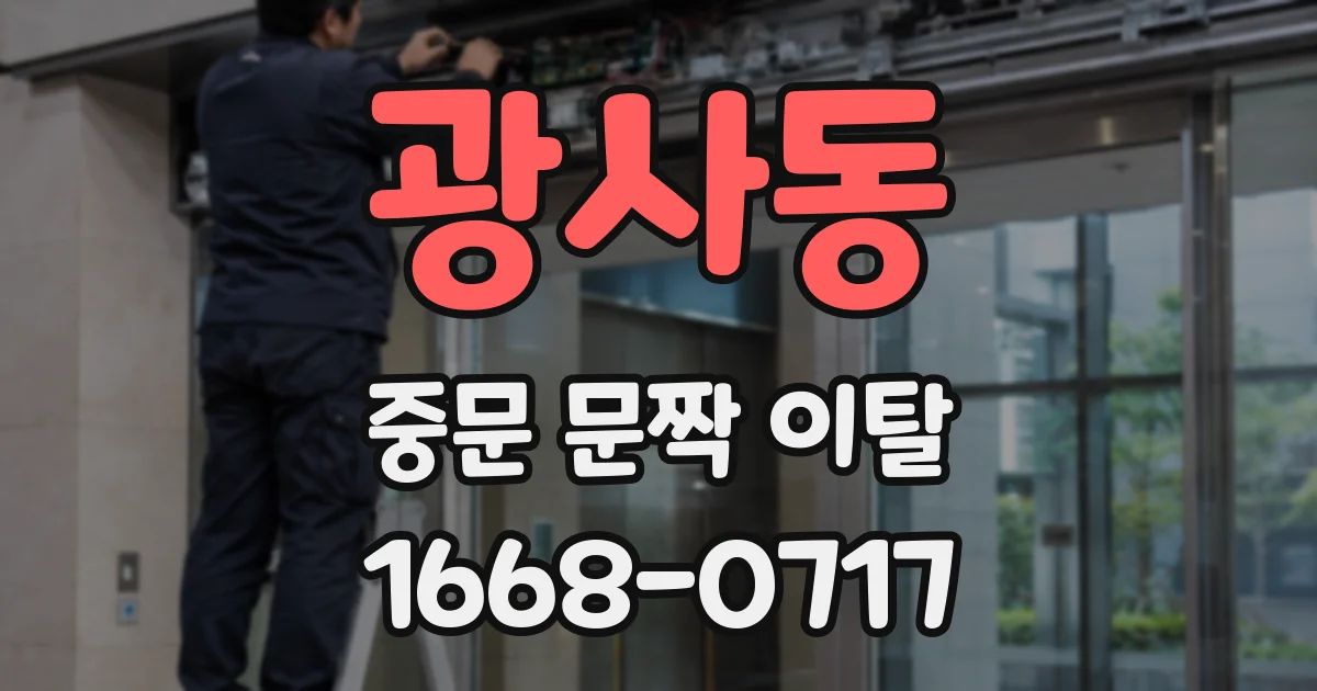광사동 중문 문짝 이탈