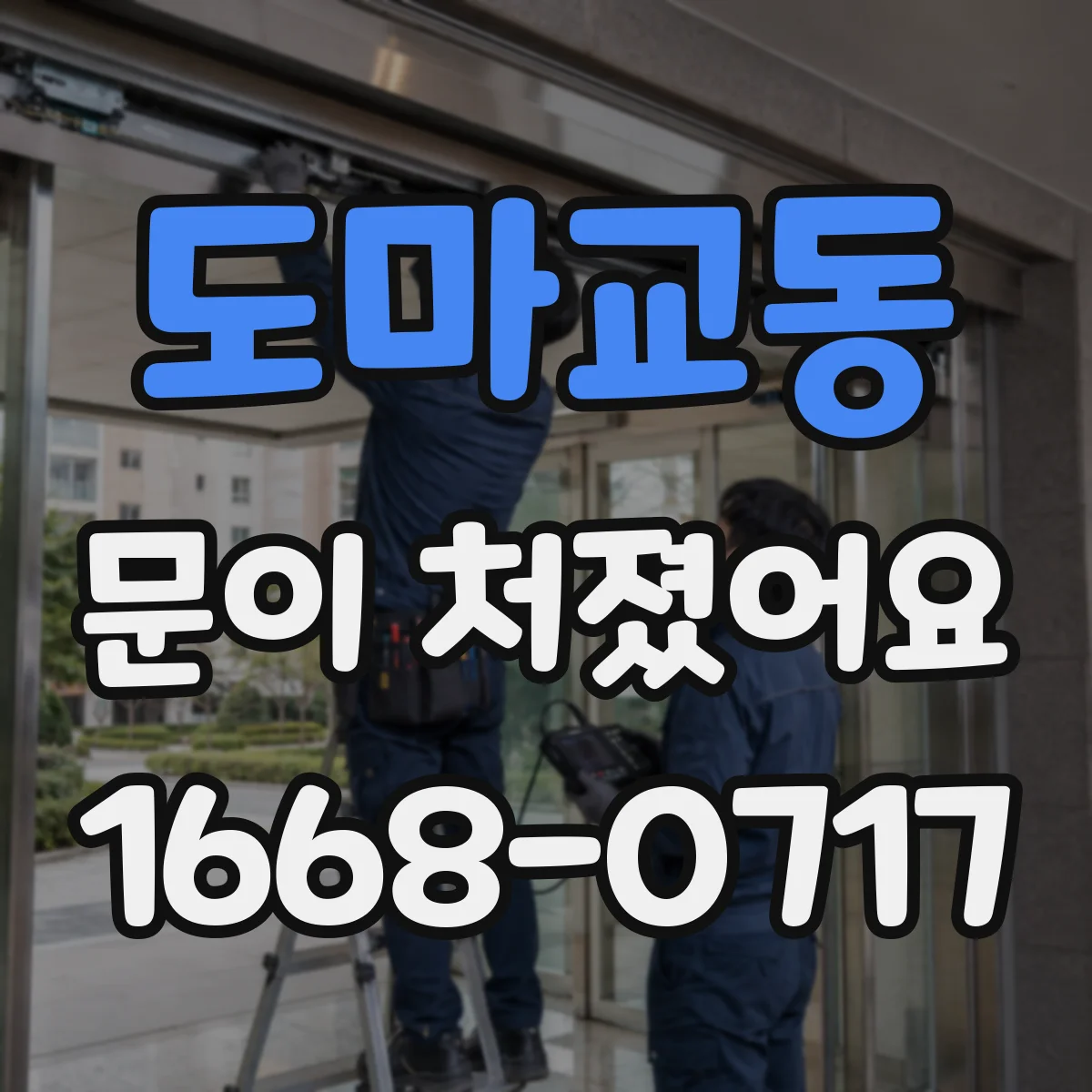 도마교동 문이 처졌어요