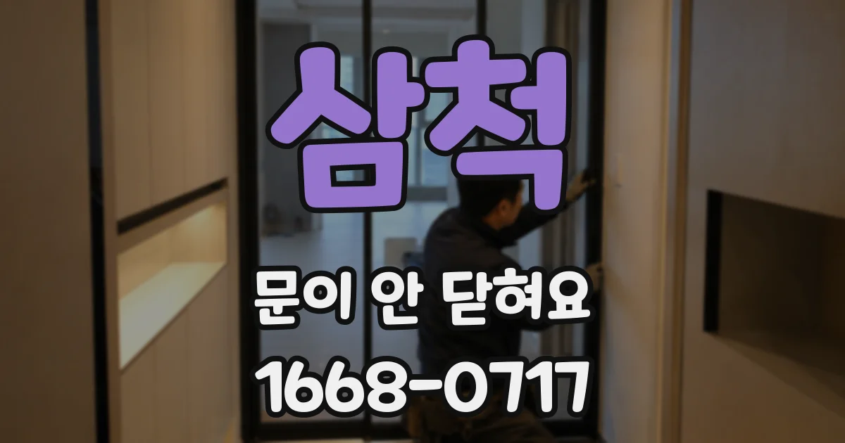 삼척 문이 안 닫혀요