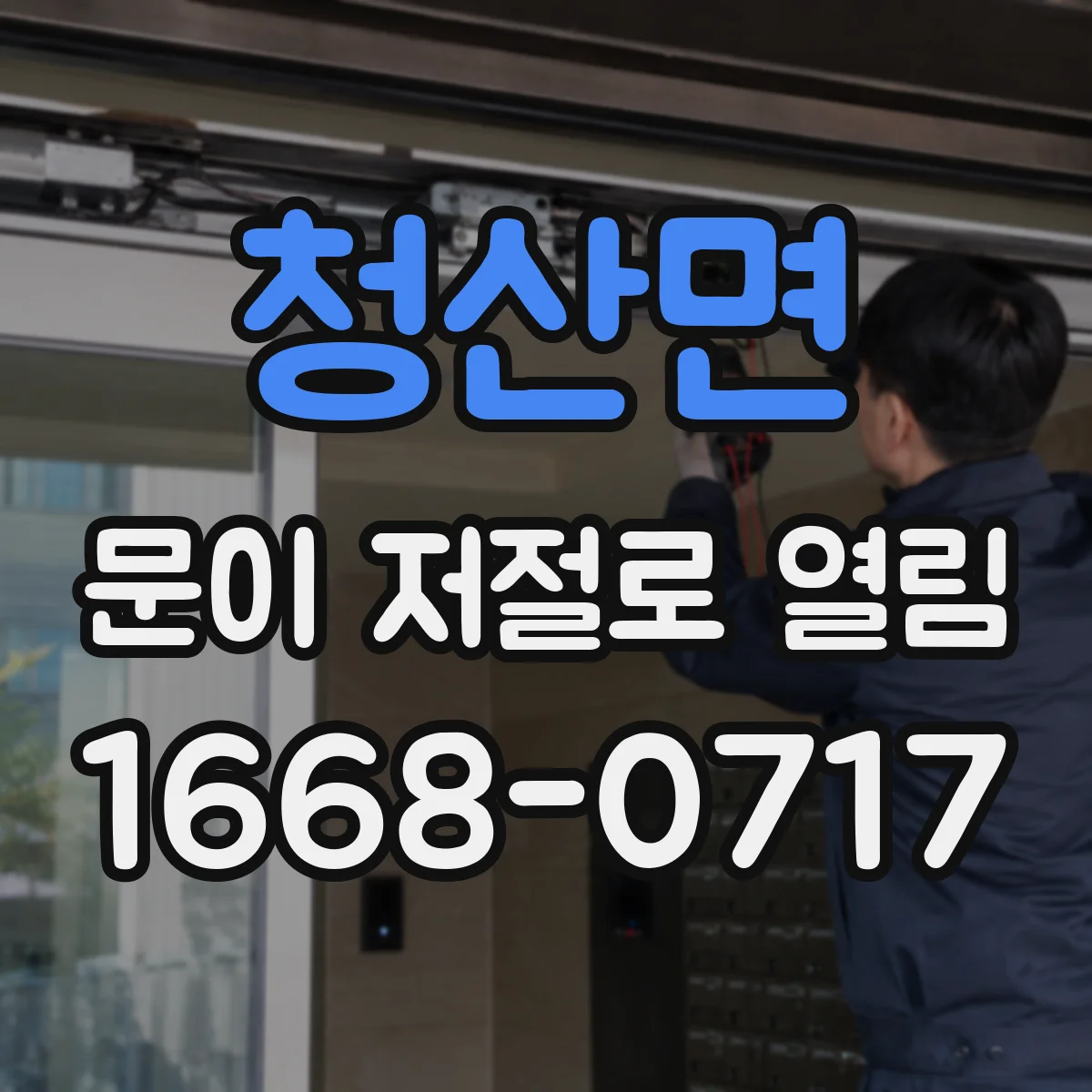 청산면 문이 저절로 열림