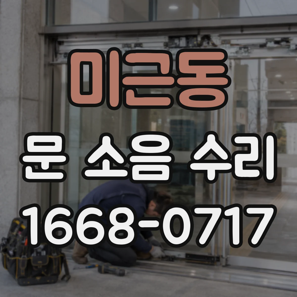 미근동 문 소음 수리 슬라이딩 도어 소리 줄이는 행거·레일 정합