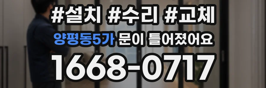 양평동5가 문이 틀어졌어요