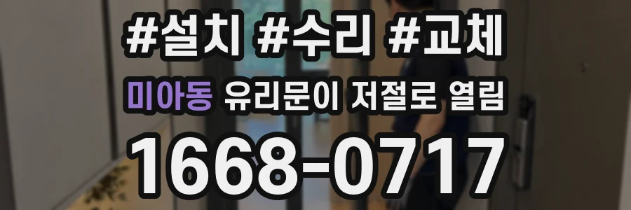 미아동 유리문이 저절로 열림