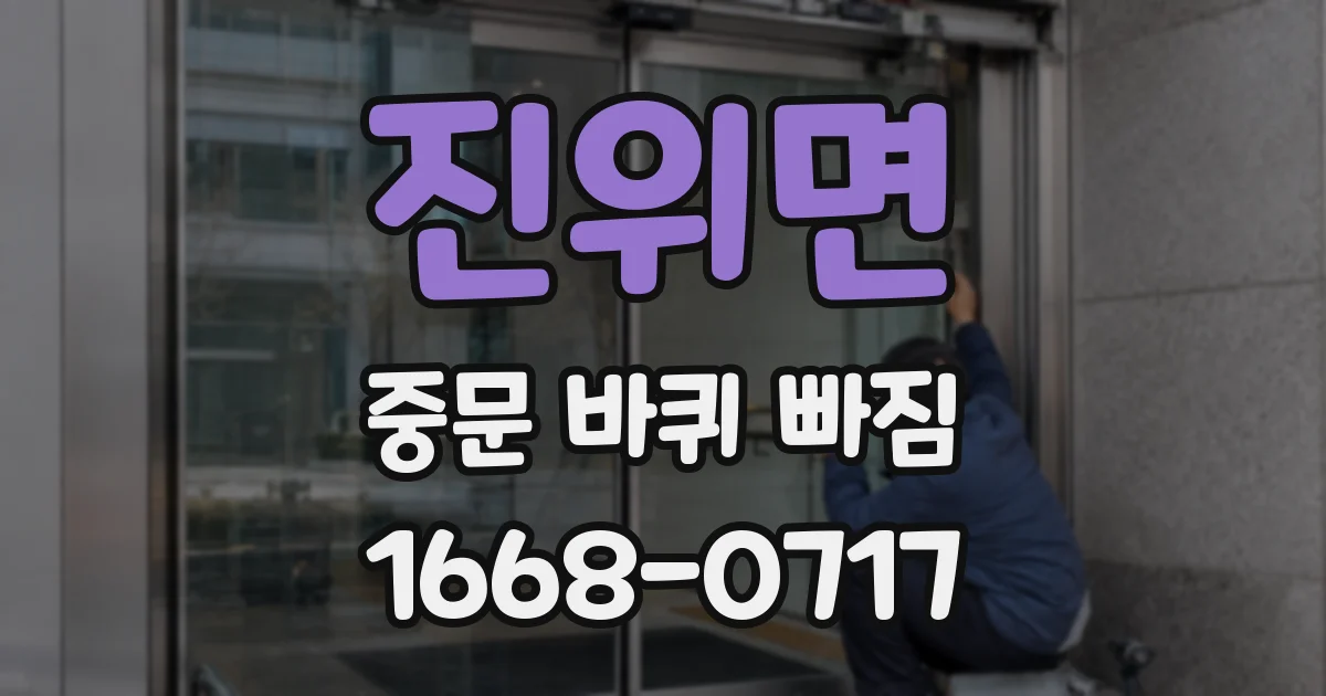 진위면 중문 바퀴 빠짐