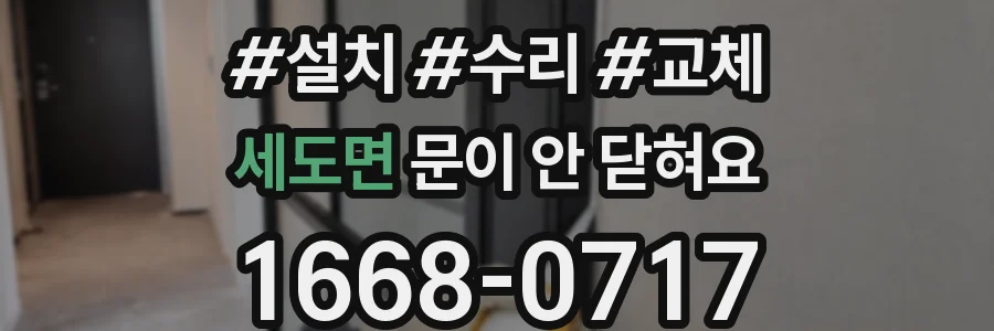 세도면 문이 안 닫혀요