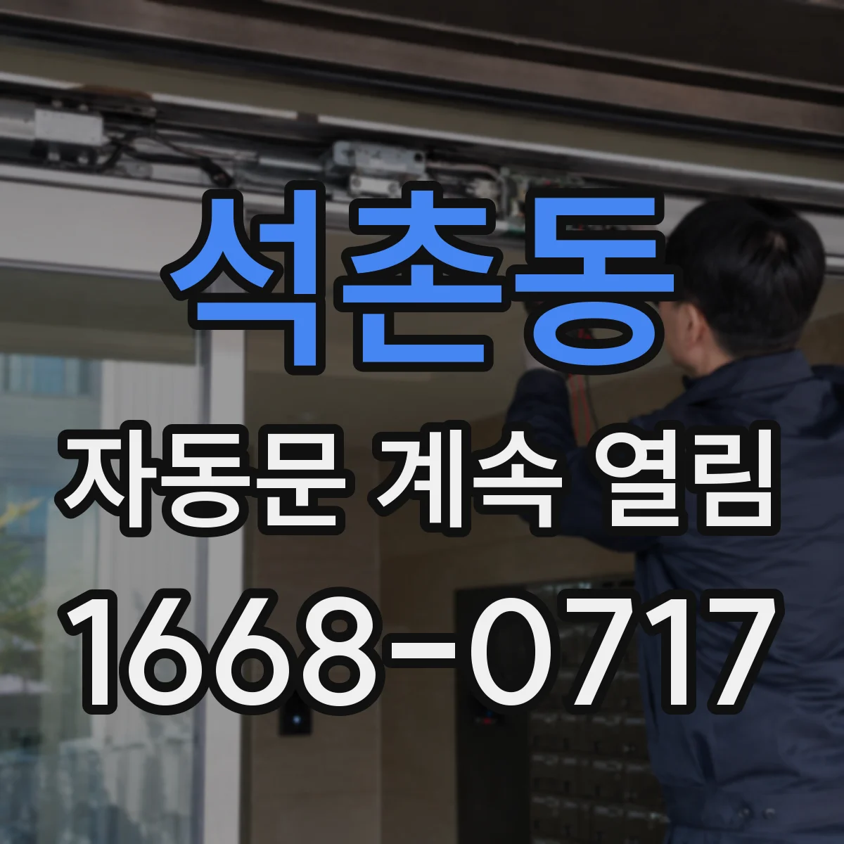 석촌동 자동문 계속 열림