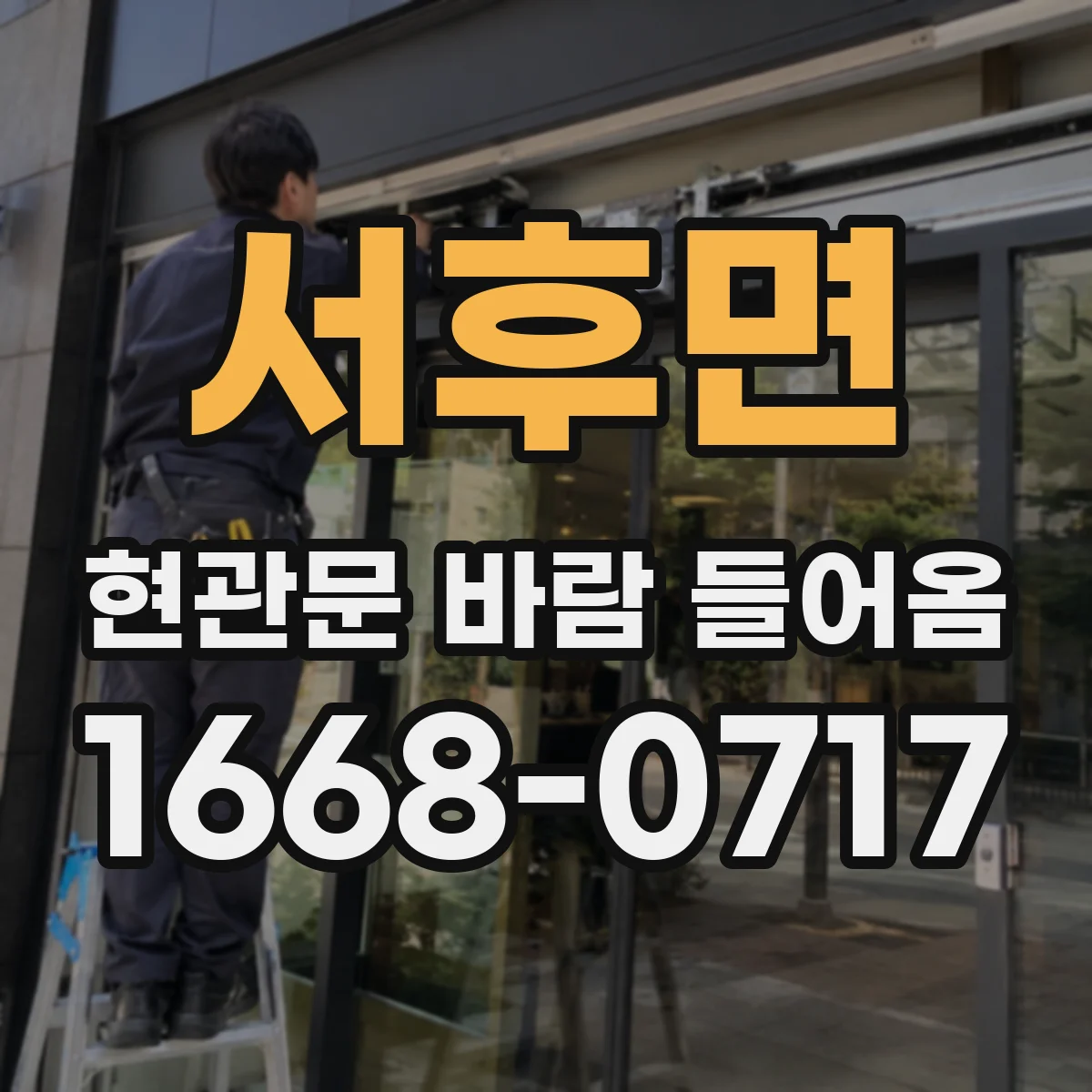 서후면 현관문 바람 들어옴
