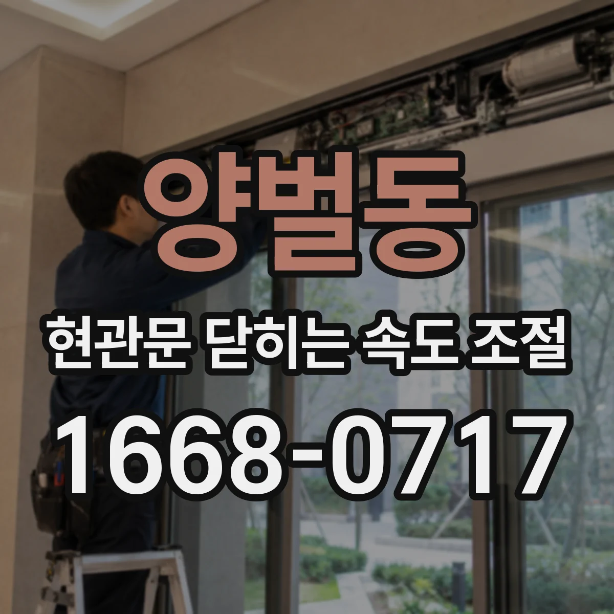 양벌동 현관문 닫히는 속도 조절