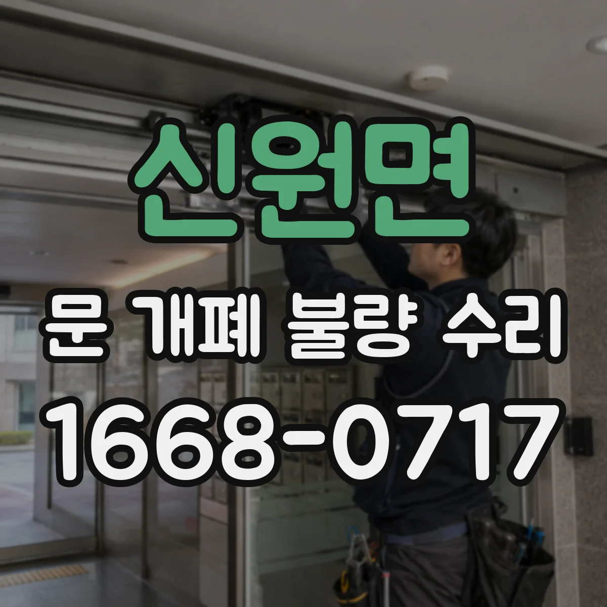 신원면 문 개폐 불량 수리