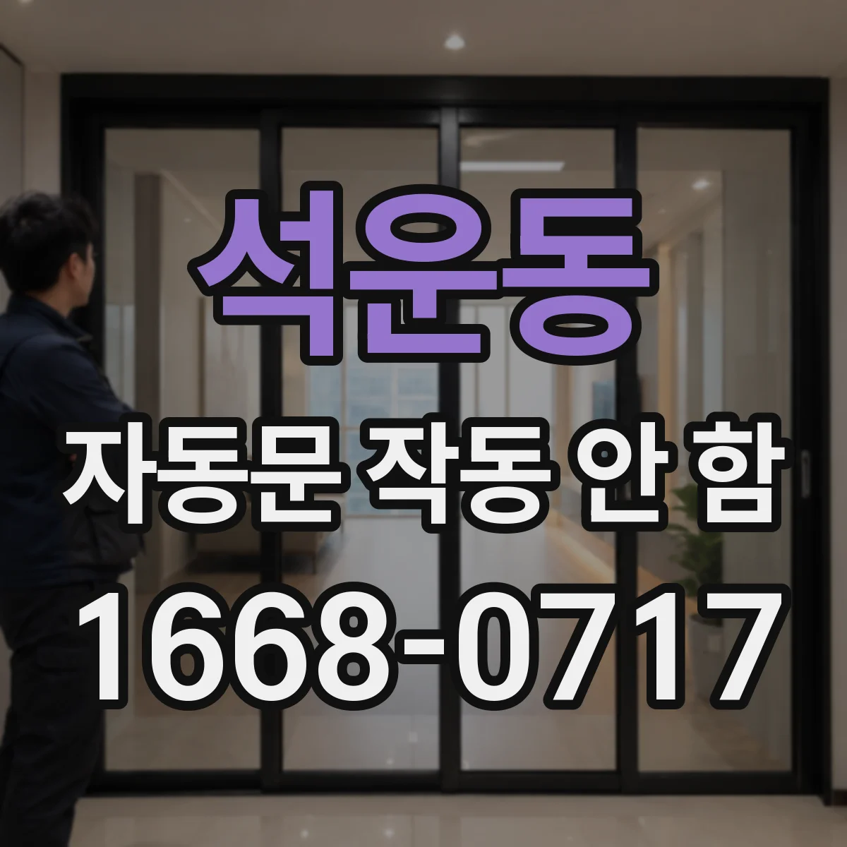 석운동 자동문 작동 안 함