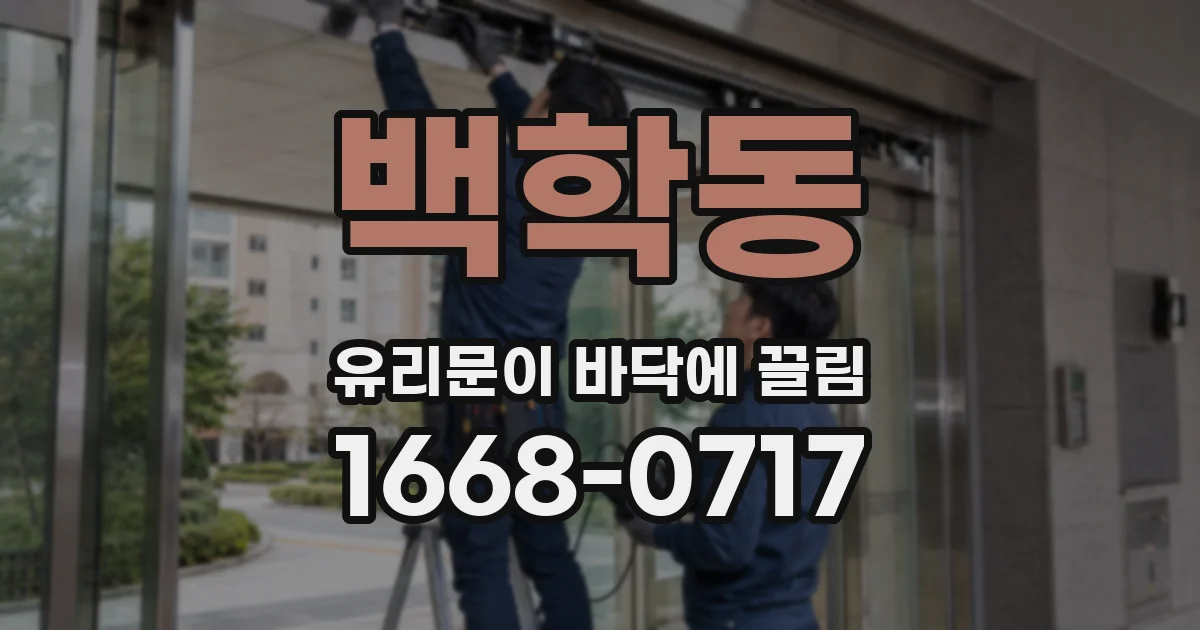 백학동 유리문이 바닥에 끌림
