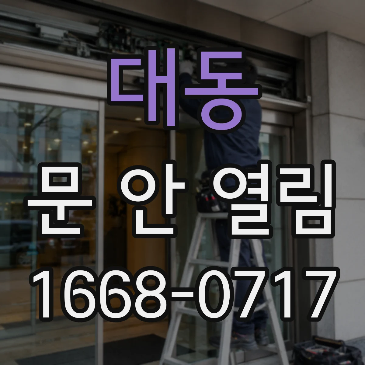 대동 문 안 열림