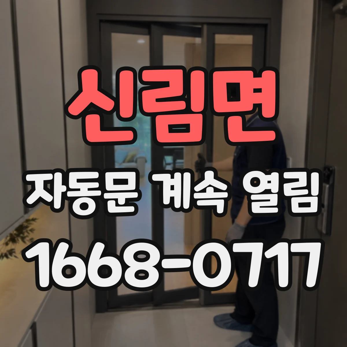 신림면 자동문 계속 열림