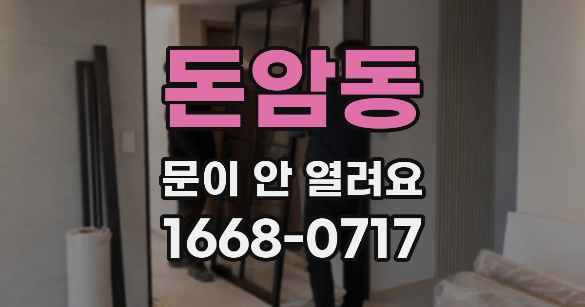 돈암동 문이 안 열려요