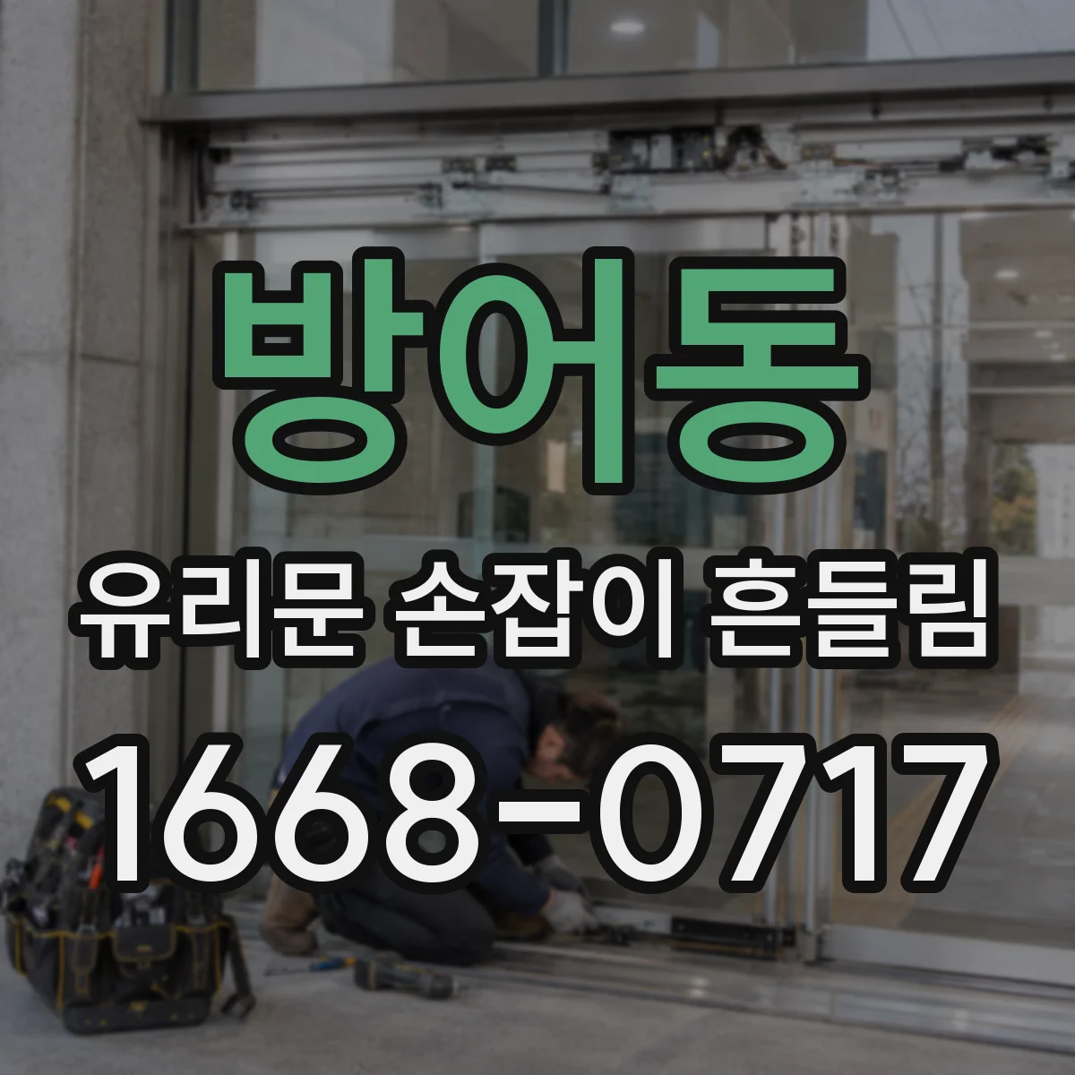 방어동 유리문 손잡이 흔들림