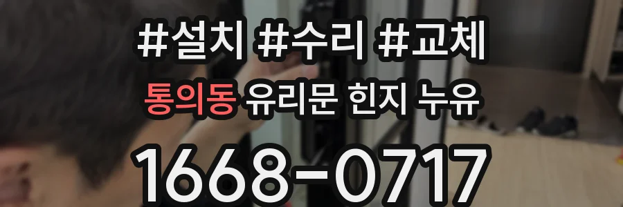통의동 유리문 힌지 누유