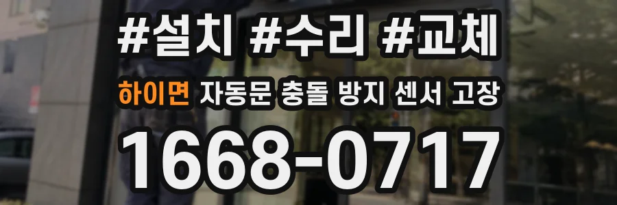 하이면 자동문 충돌 방지 센서 고장