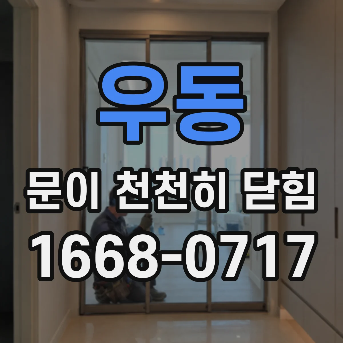 우동 문이 천천히 닫힘