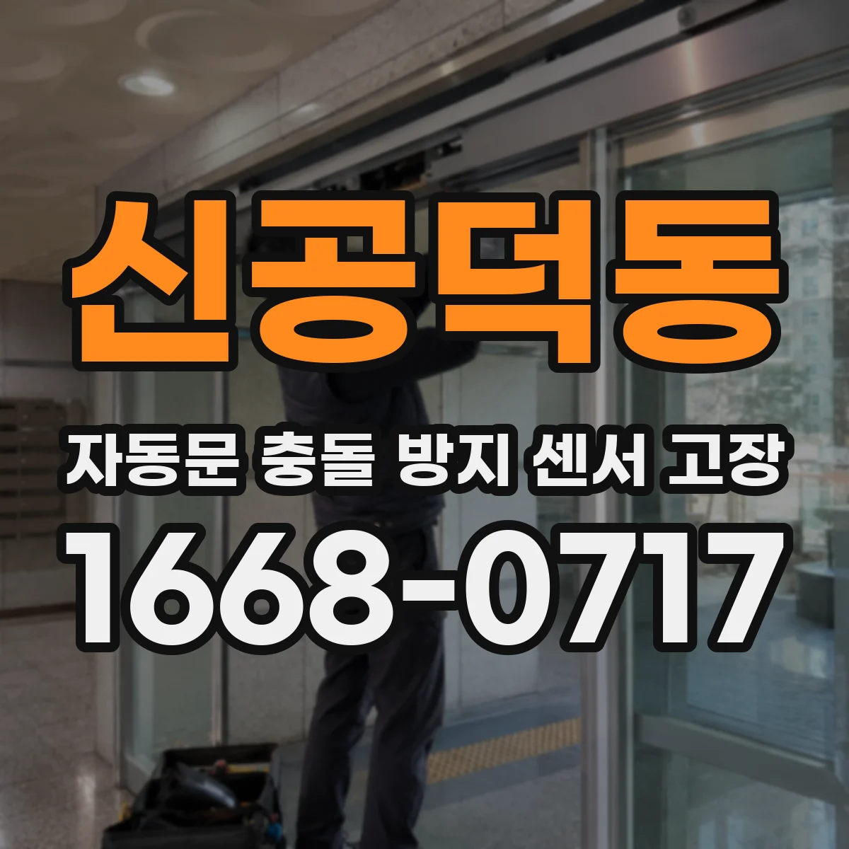 신공덕동 자동문 충돌 방지 센서 고장