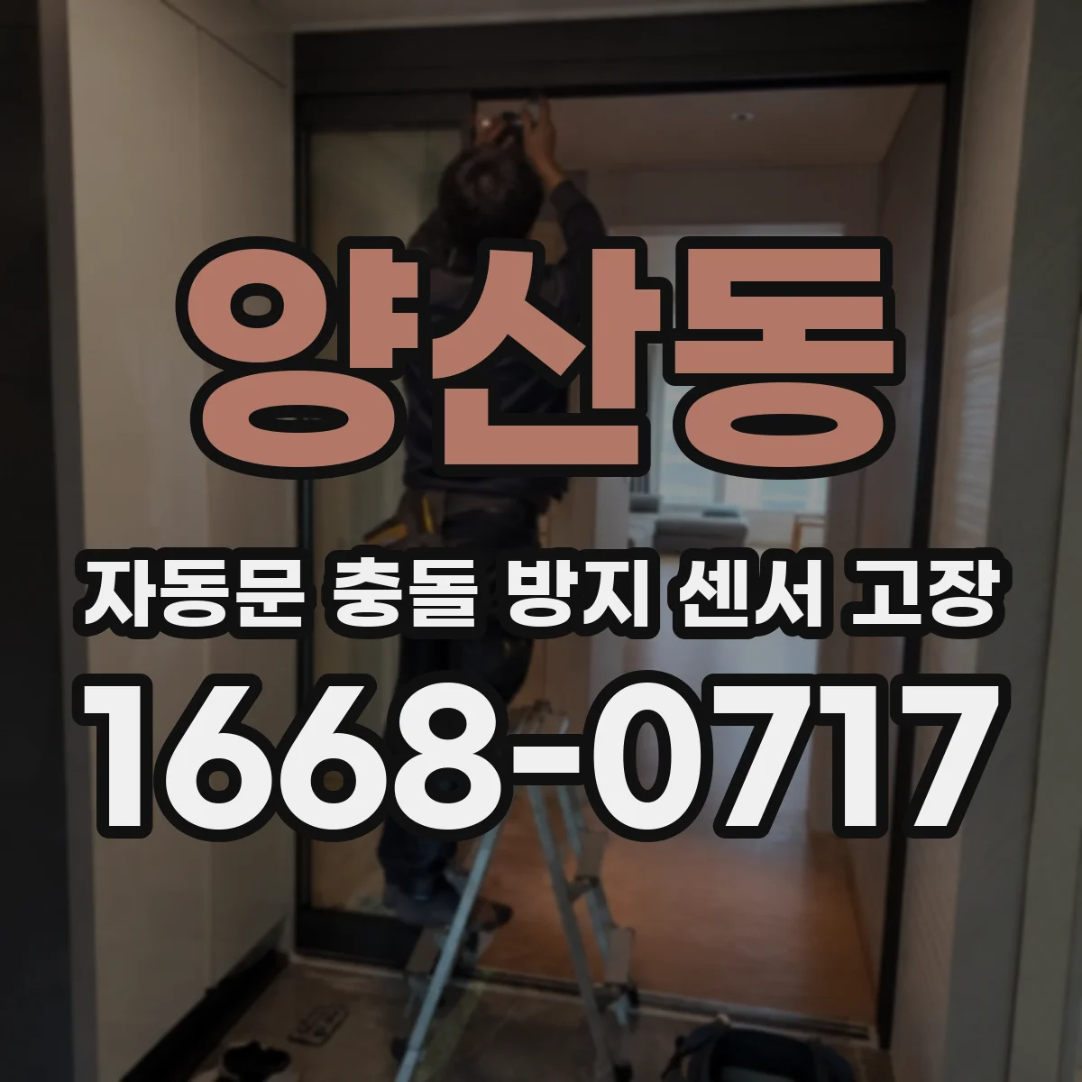 양산동 자동문 충돌 방지 센서 고장